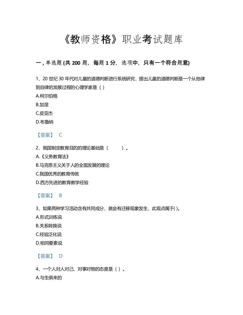 2022年教师资格(小学教育学教育心理学)考试题库自我评估300题（全优）(海南省专用)