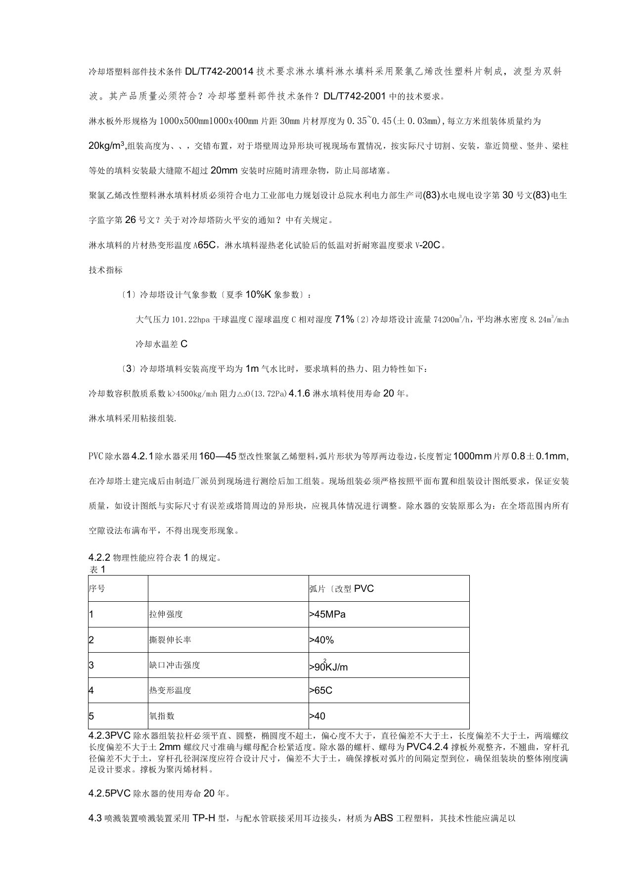 冷却塔淋水填料技术要求