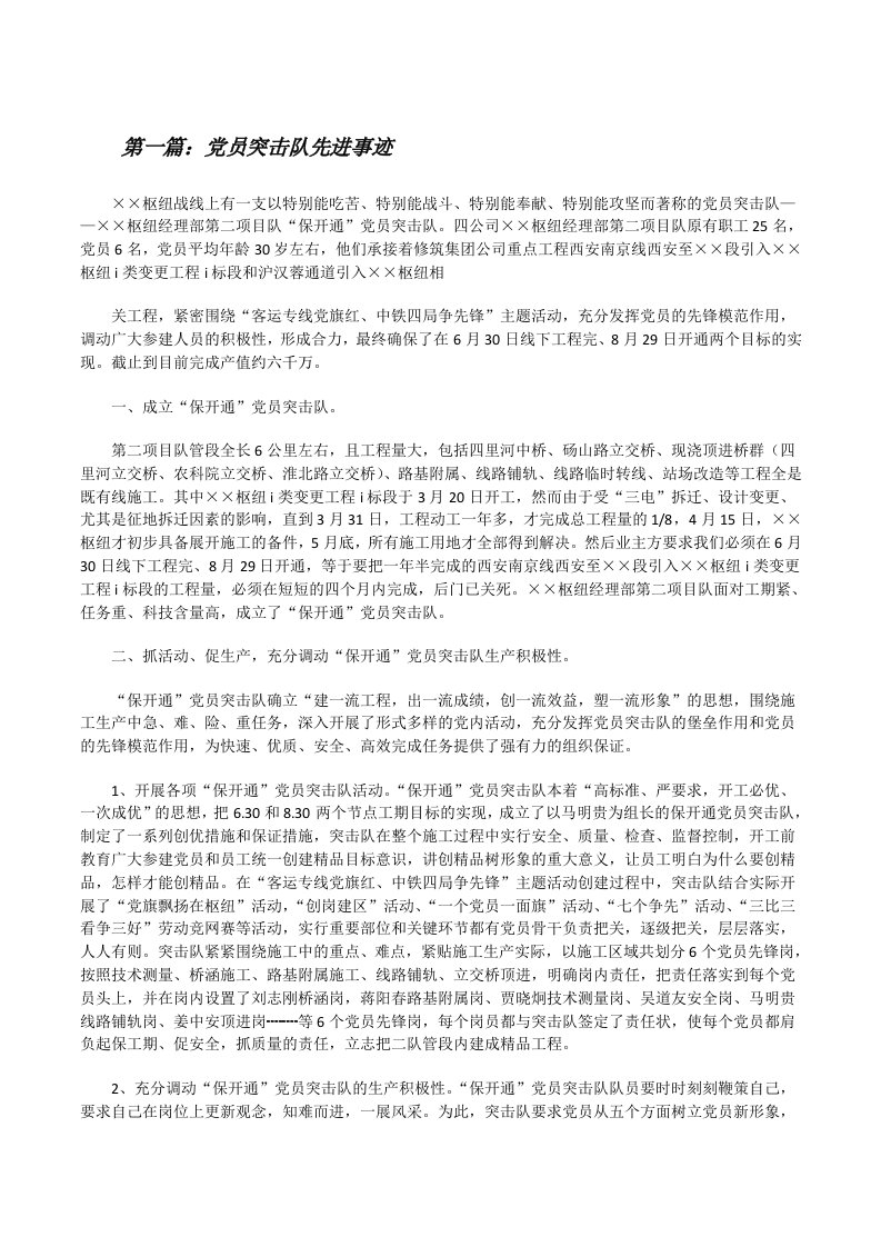 党员突击队先进事迹[修改版]