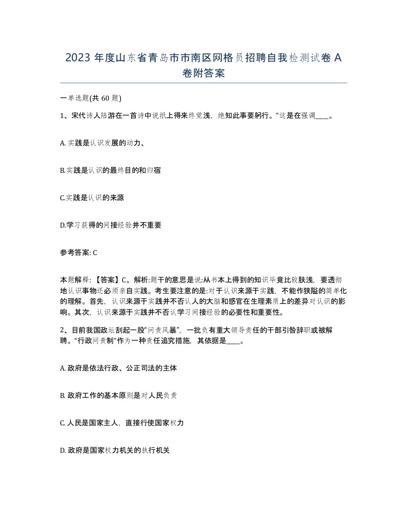 2023年度山东省青岛市市南区网格员招聘自我检测试卷A卷附答案