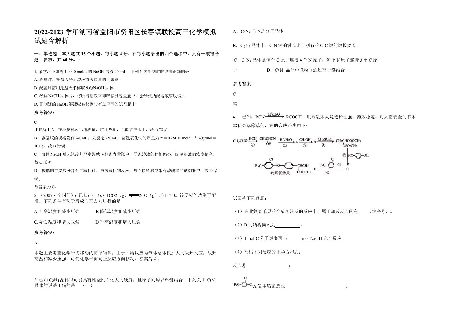 2022-2023学年湖南省益阳市资阳区长春镇联校高三化学模拟试题含解析