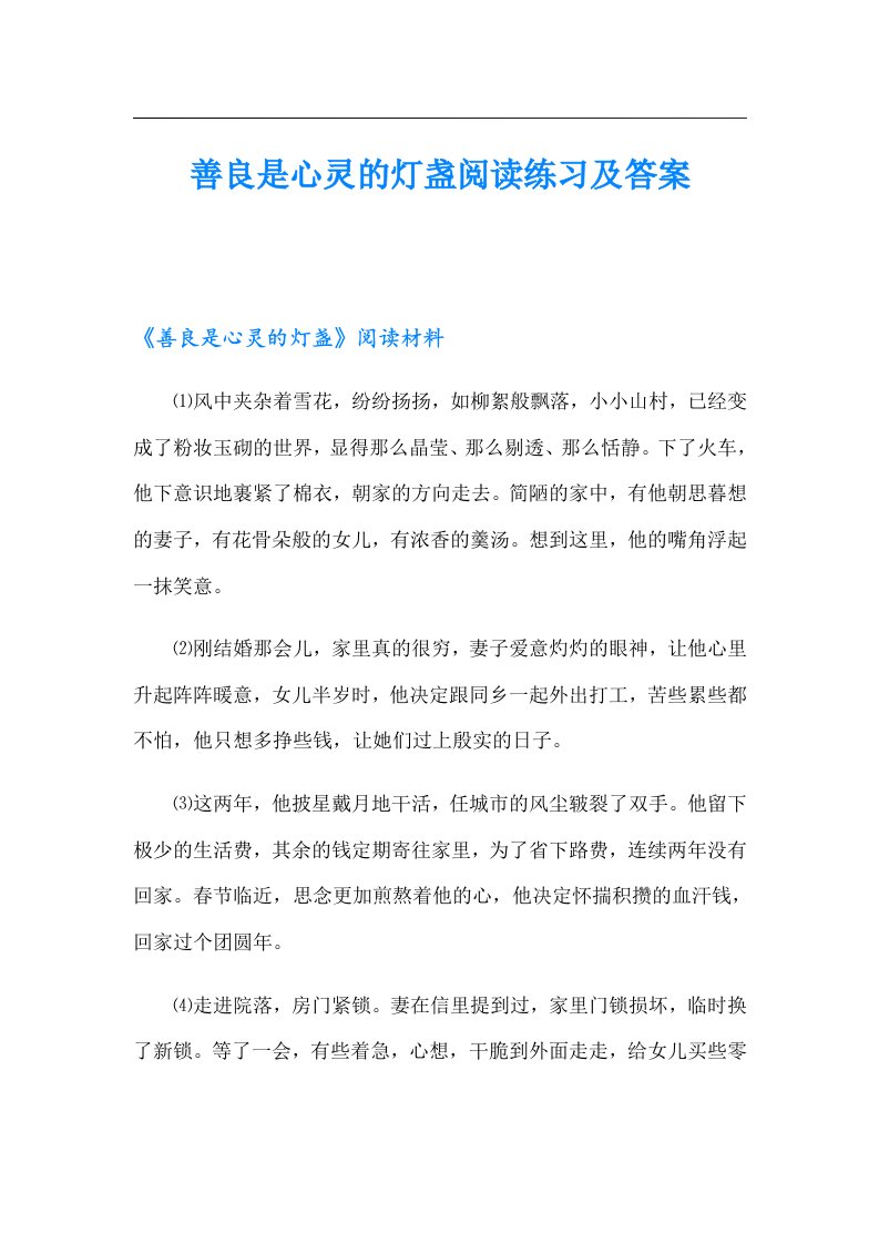 善良是心灵的灯盏阅读练习及答案