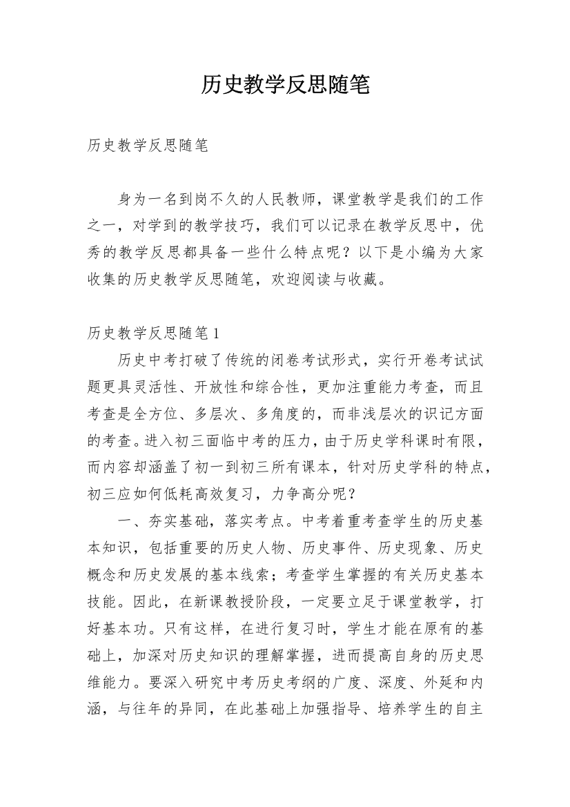 历史教学反思随笔