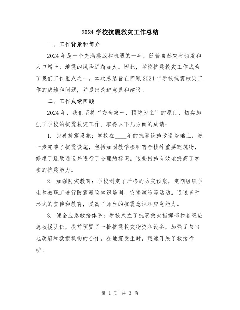 2024学校抗震救灾工作总结