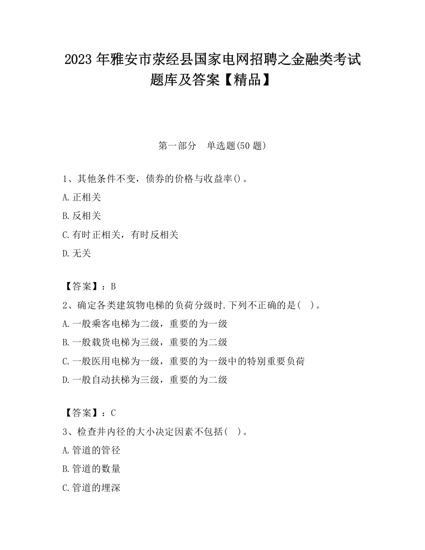 2023年雅安市荥经县国家电网招聘之金融类考试题库及答案【精品】