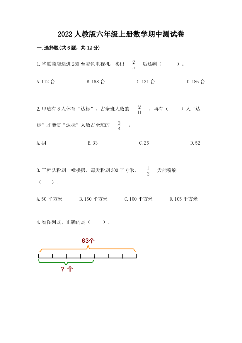 2022人教版六年级上册数学期中达标卷含答案(综合题)