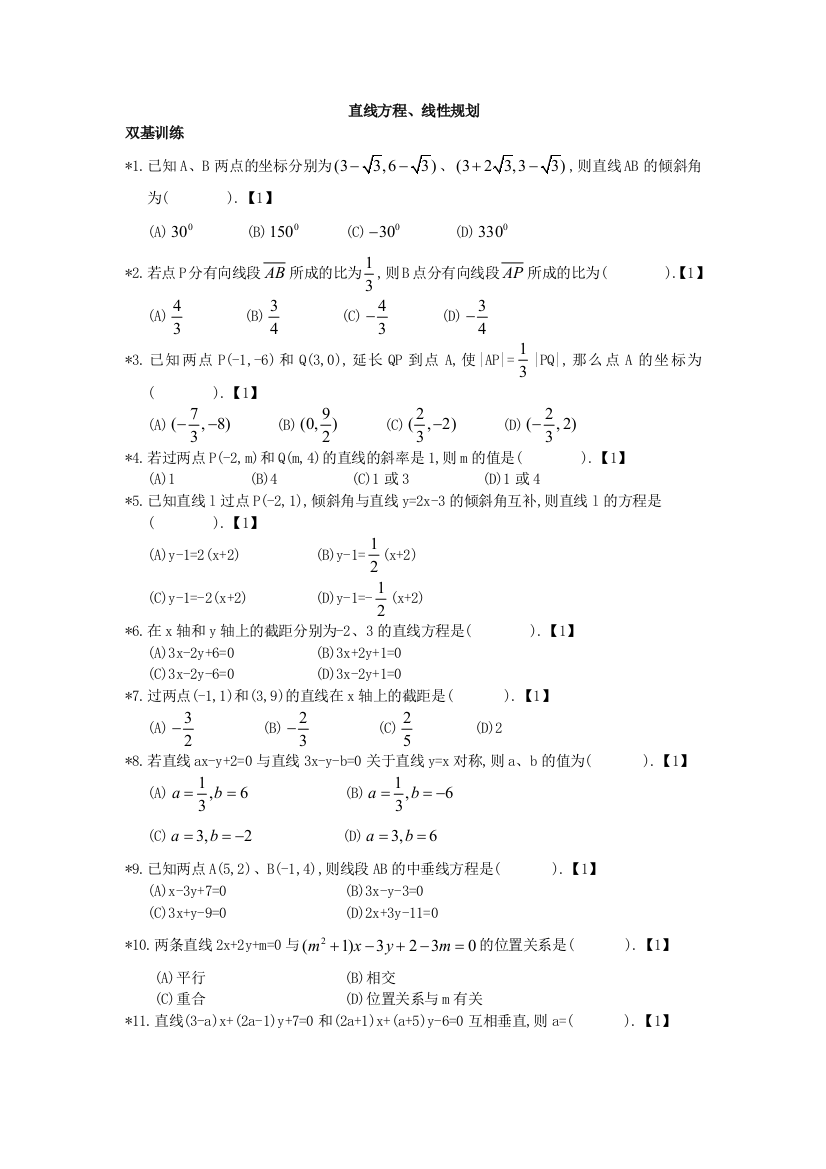 直线方程线性规划