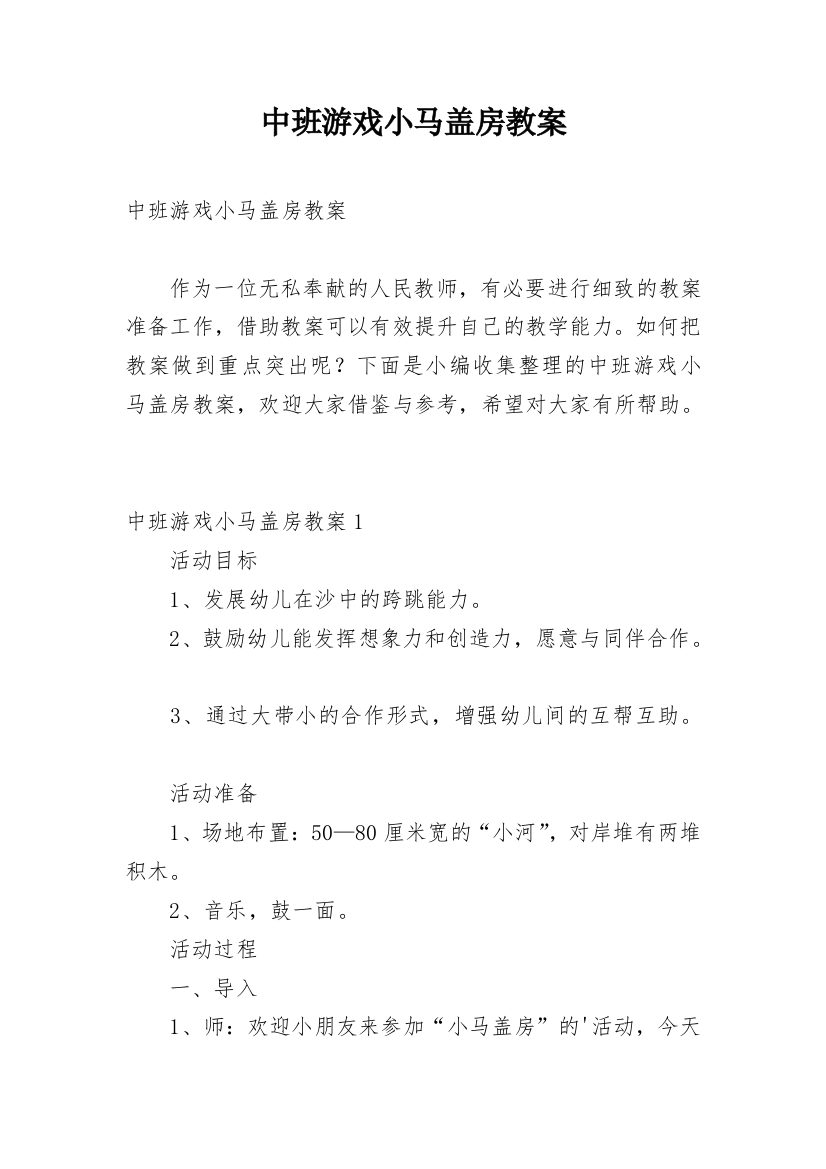 中班游戏小马盖房教案_1