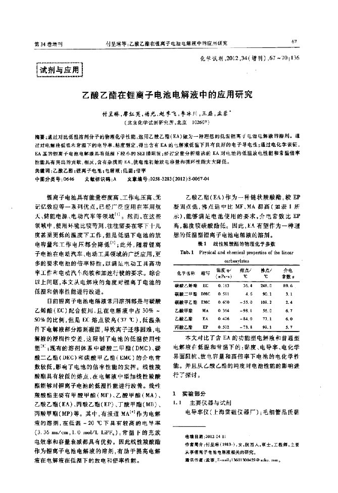 乙酸乙酯在锂离子电池电解液中的应用研究