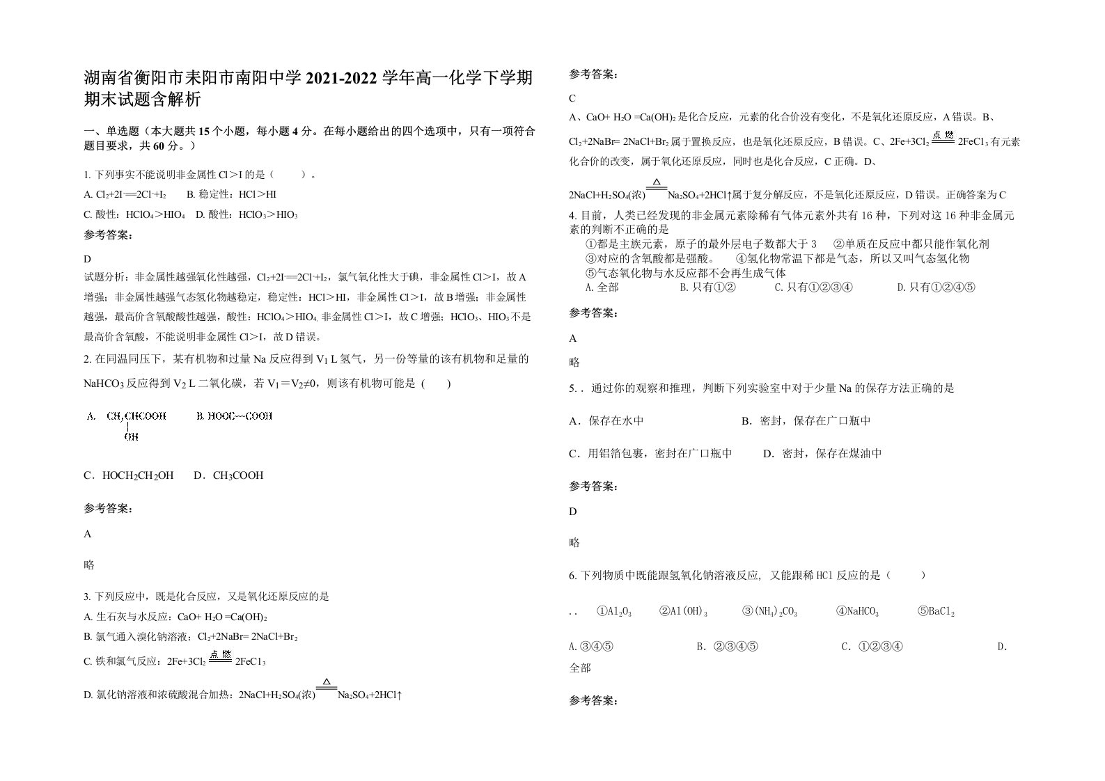 湖南省衡阳市耒阳市南阳中学2021-2022学年高一化学下学期期末试题含解析