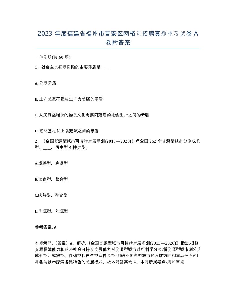 2023年度福建省福州市晋安区网格员招聘真题练习试卷A卷附答案