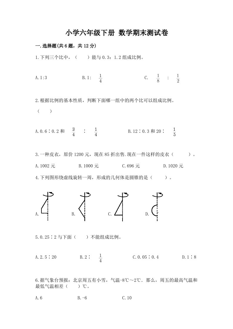 小学六年级下册