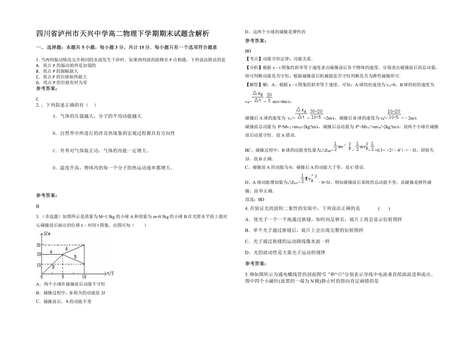 四川省泸州市天兴中学高二物理下学期期末试题含解析