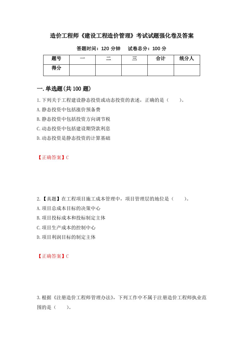 造价工程师建设工程造价管理考试试题强化卷及答案第24卷