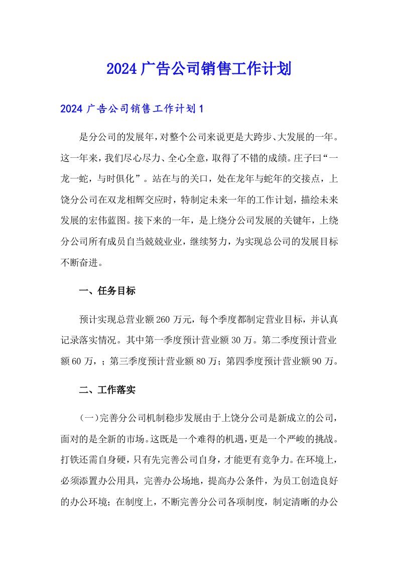 2024广告公司销售工作计划