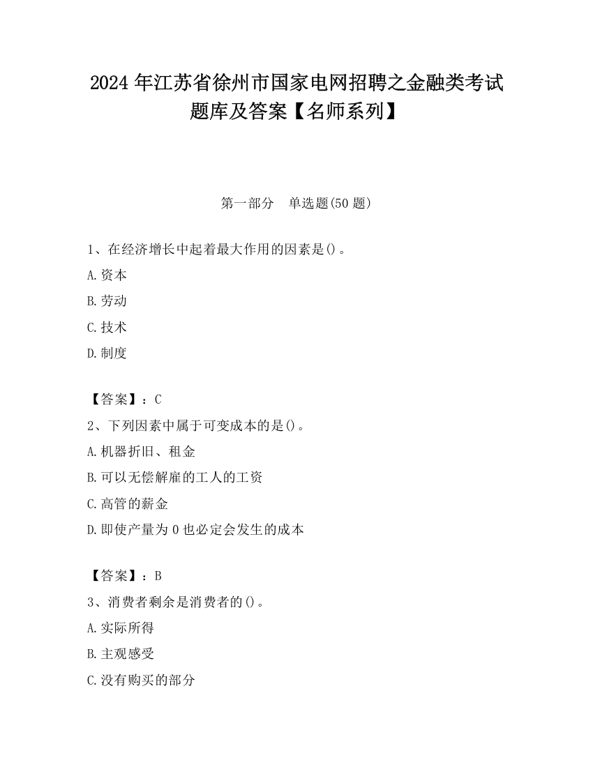 2024年江苏省徐州市国家电网招聘之金融类考试题库及答案【名师系列】