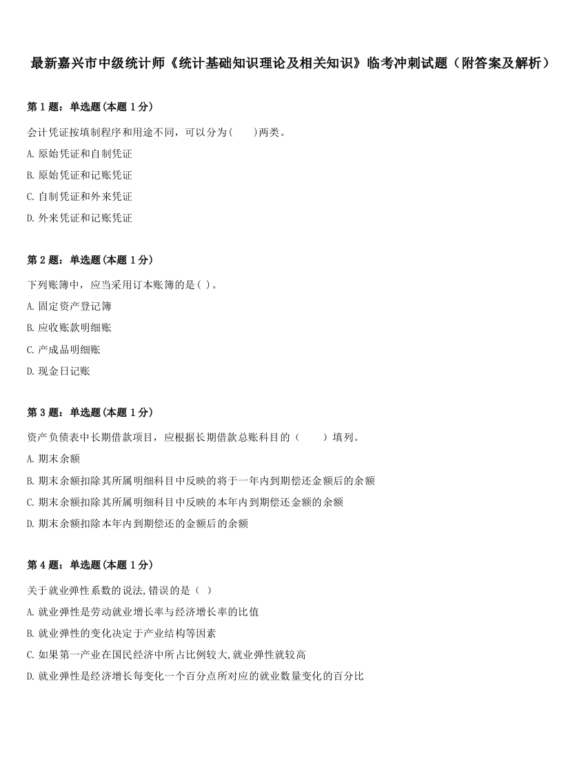 最新嘉兴市中级统计师《统计基础知识理论及相关知识》临考冲刺试题（附答案及解析）