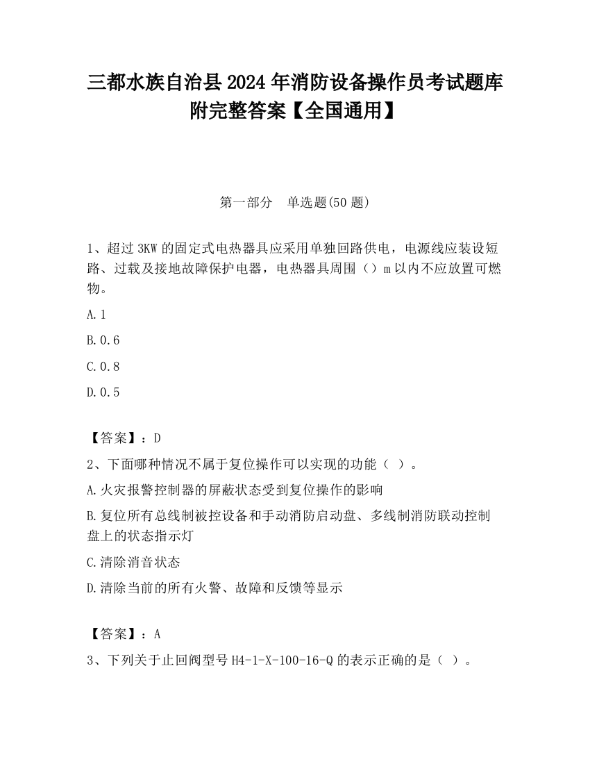 三都水族自治县2024年消防设备操作员考试题库附完整答案【全国通用】