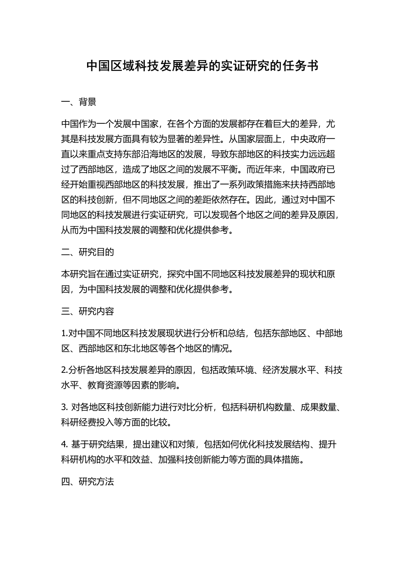 中国区域科技发展差异的实证研究的任务书