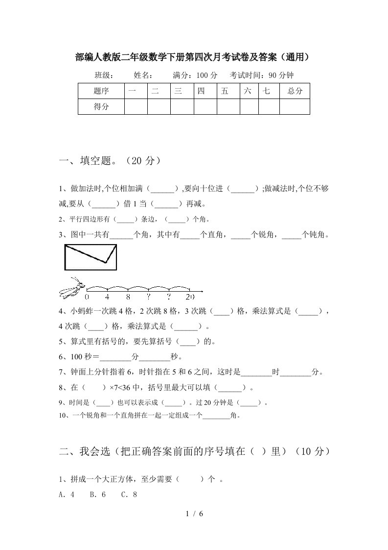 部编人教版二年级数学下册第四次月考试卷及答案通用