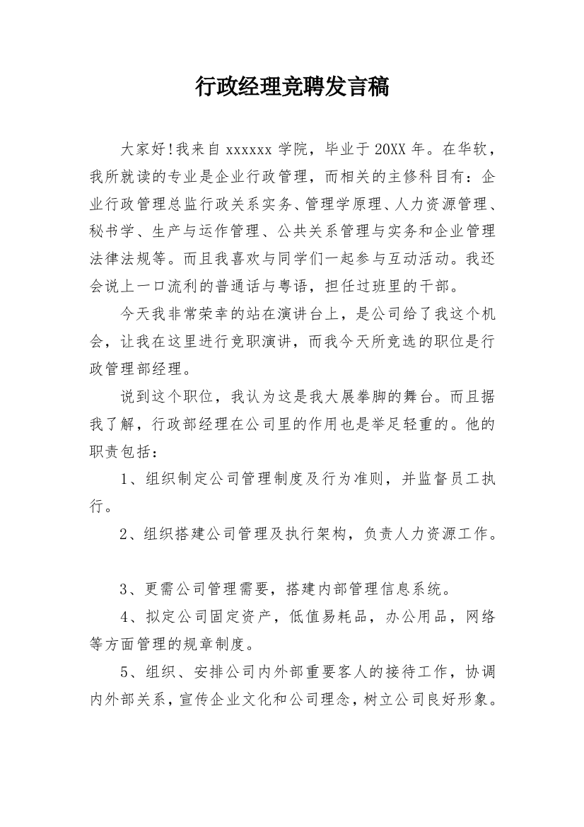 行政经理竞聘发言稿