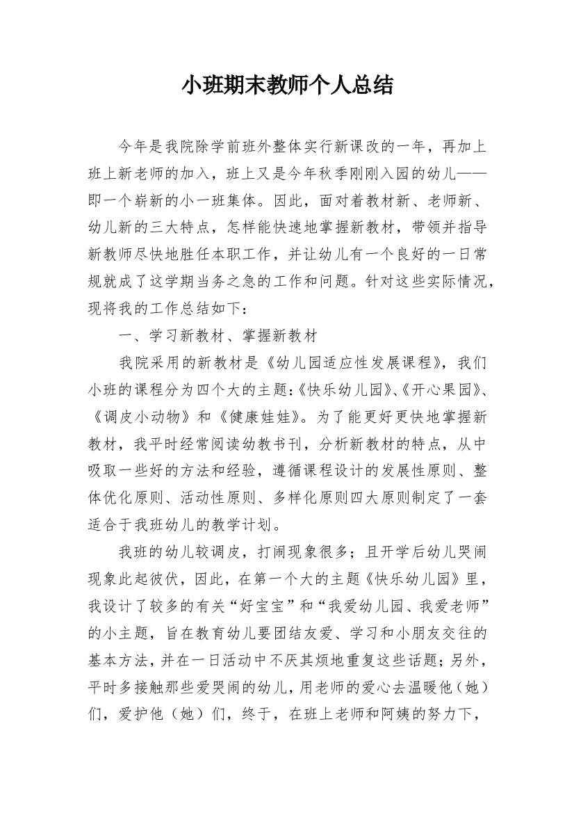 小班期末教师个人总结_1