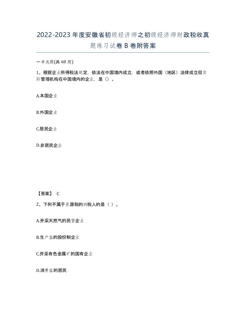 2022-2023年度安徽省初级经济师之初级经济师财政税收真题练习试卷B卷附答案