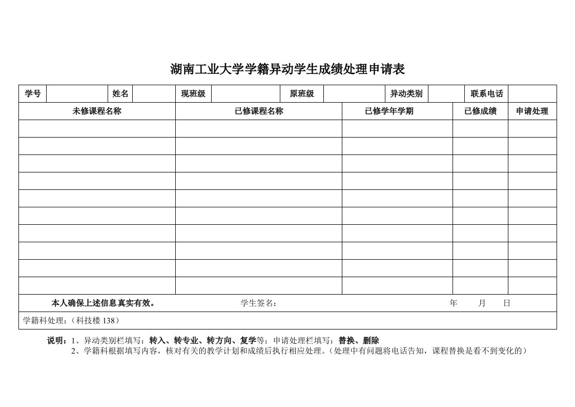 湖南工业大学学籍异动学生成绩处理申请表