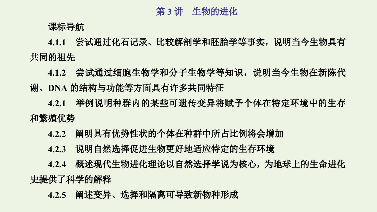 2022年高考生物一轮复习第三单元生物的变异育种和进化第3讲生物的进化课件新人教版必修2