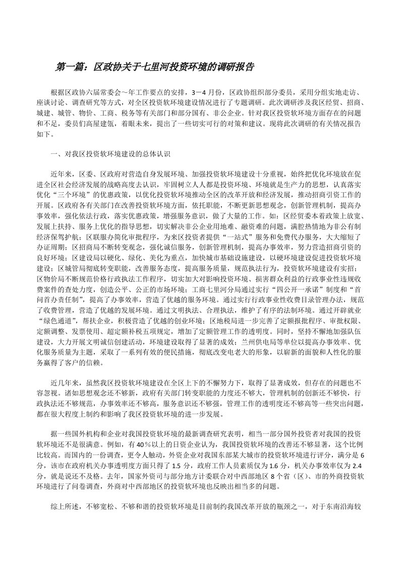 区政协关于七里河投资环境的调研报告（大全5篇）[修改版]