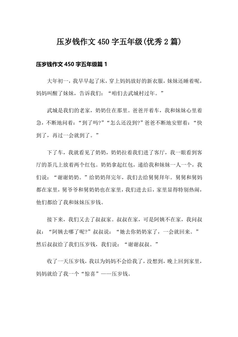 压岁钱作文450字五年级(优秀2篇)