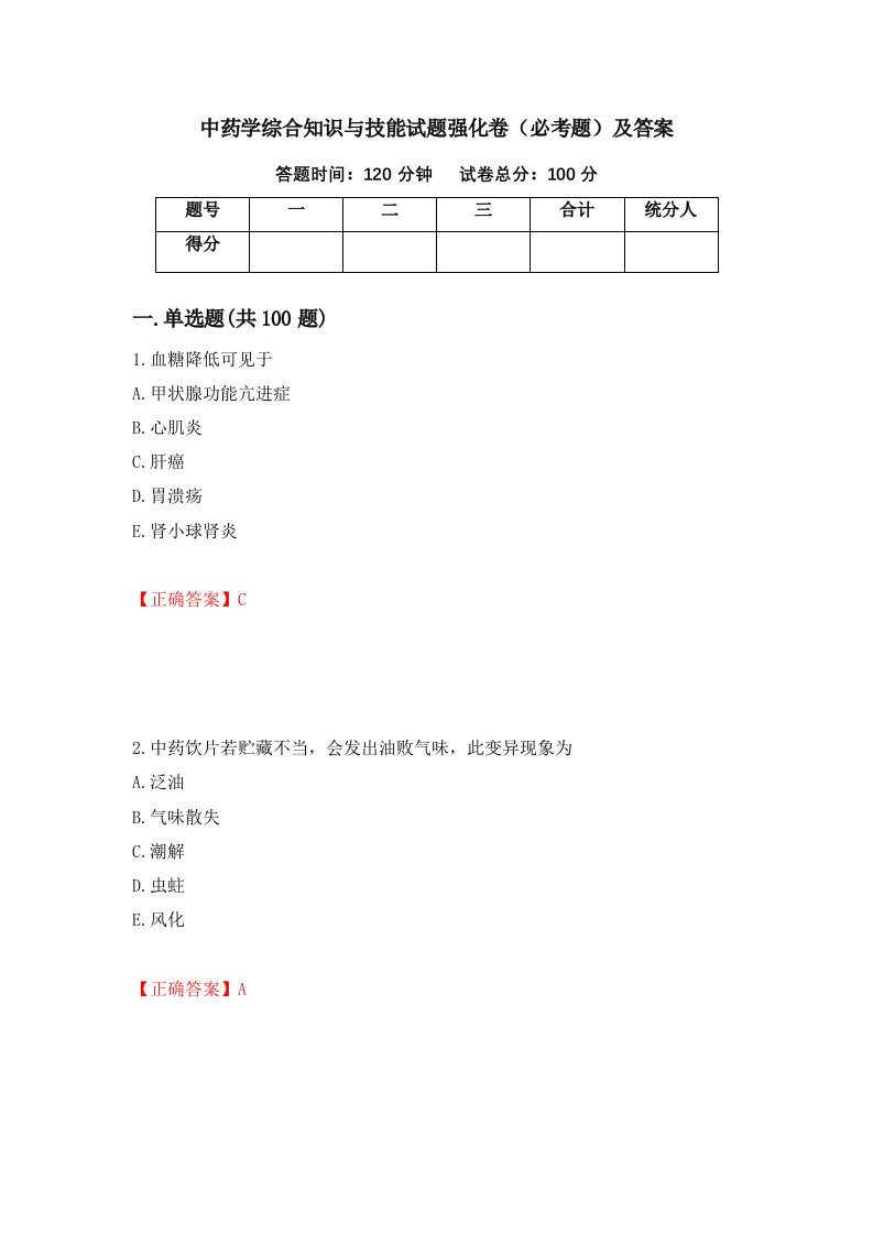 中药学综合知识与技能试题强化卷必考题及答案第42卷