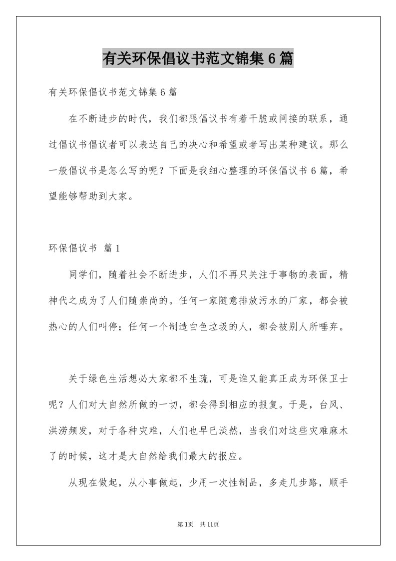 有关环保倡议书范文锦集6篇例文