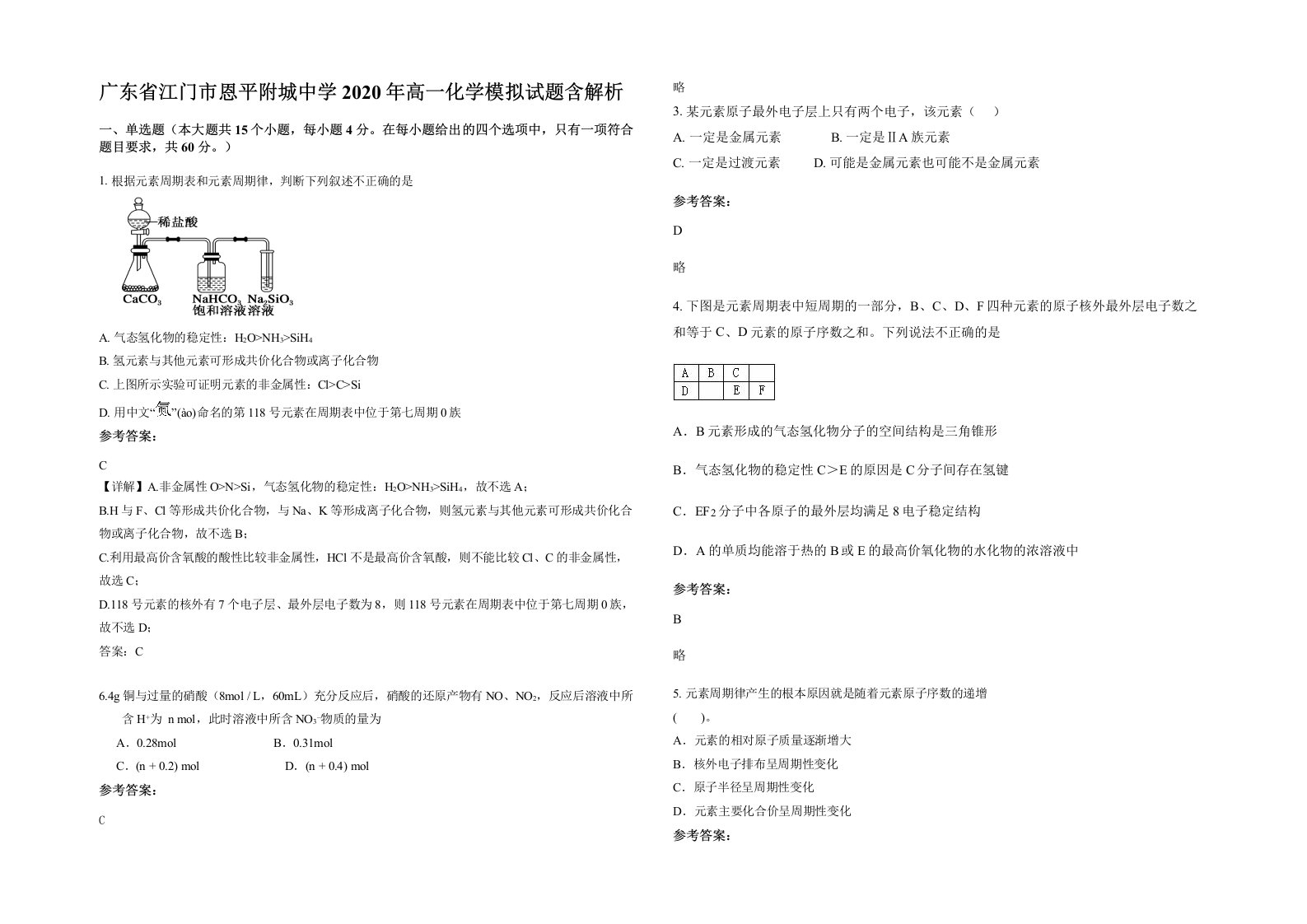 广东省江门市恩平附城中学2020年高一化学模拟试题含解析