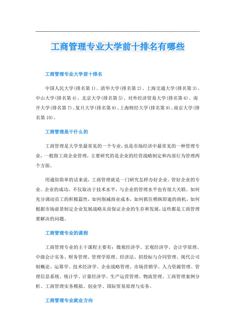 工商管理专业大学前十排名有哪些