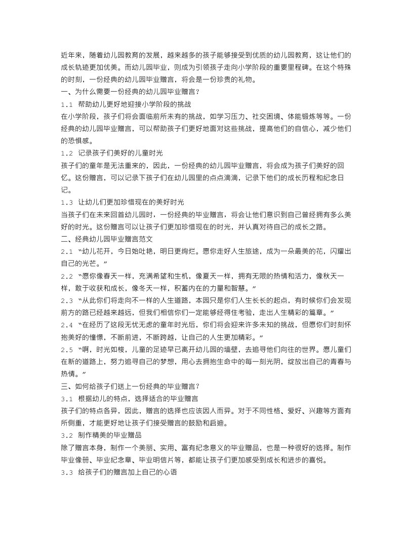 经典幼儿园毕业赠言范文