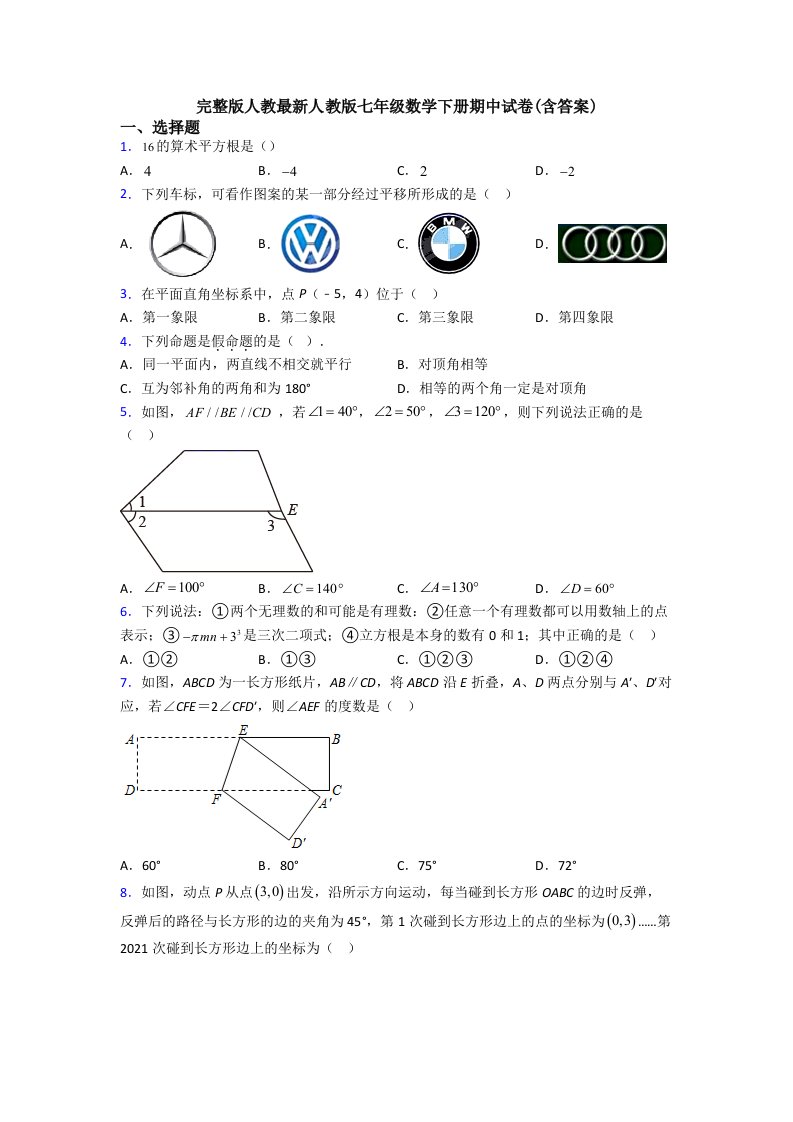 完整版人教人教版七年级数学下册期中试卷(含答案)