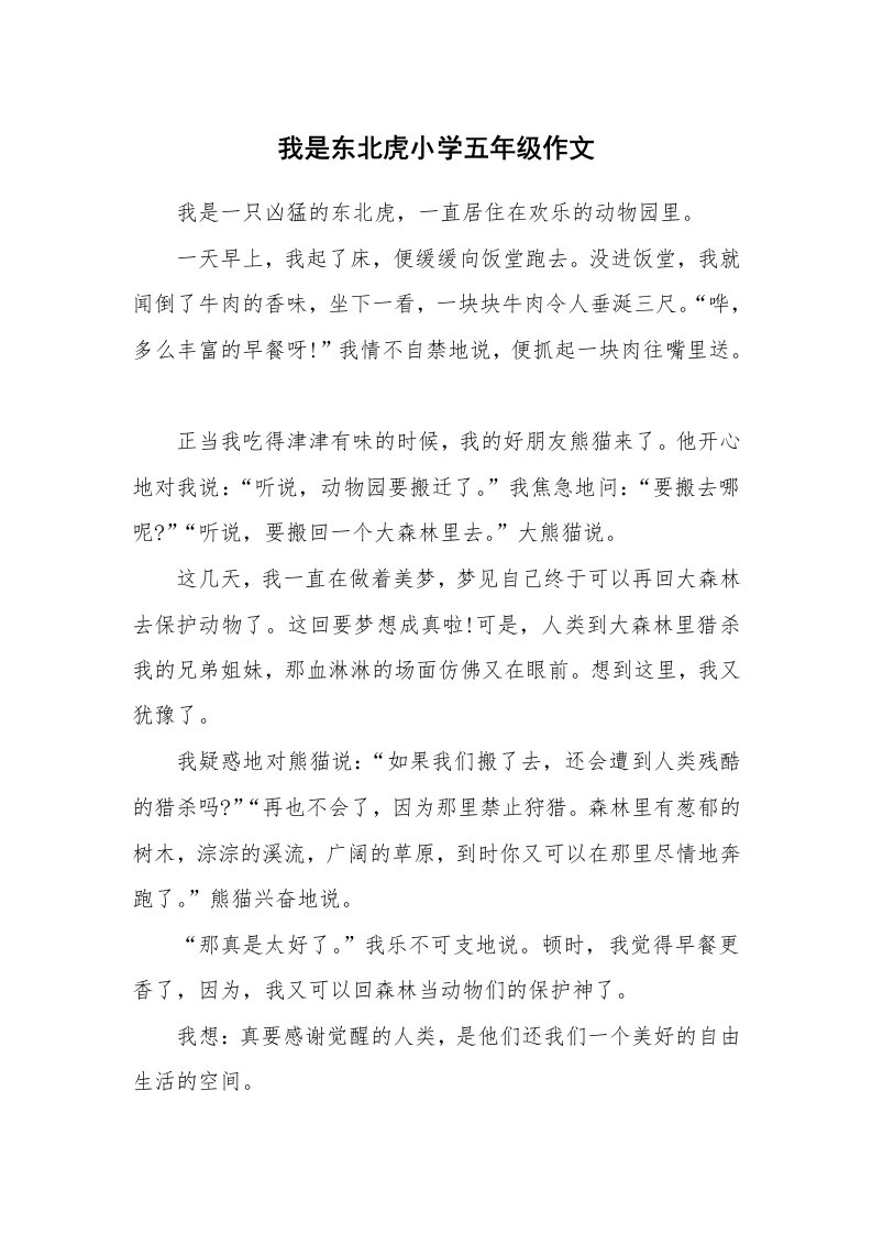 我是东北虎小学五年级作文