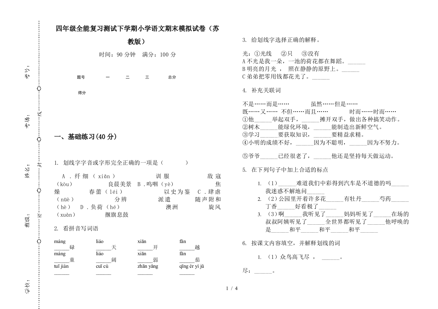 四年级全能复习测试下学期小学语文期末模拟试卷(苏教版)