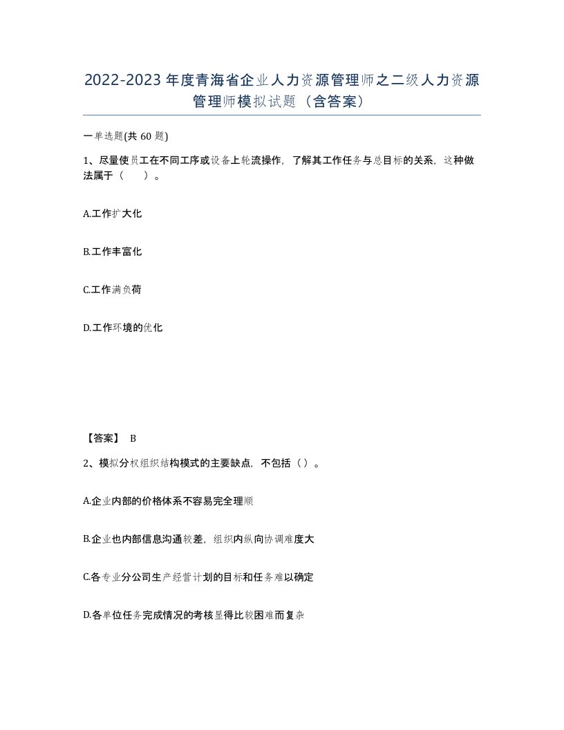 2022-2023年度青海省企业人力资源管理师之二级人力资源管理师模拟试题含答案