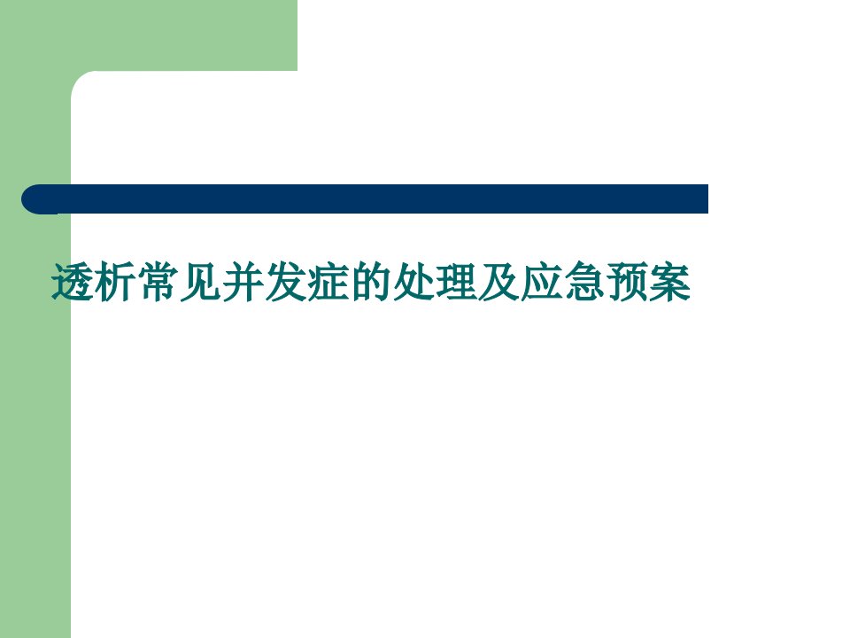 透析常见并发症及应急预案