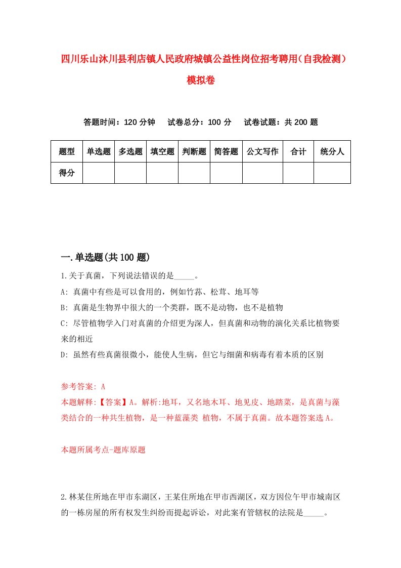 四川乐山沐川县利店镇人民政府城镇公益性岗位招考聘用自我检测模拟卷6