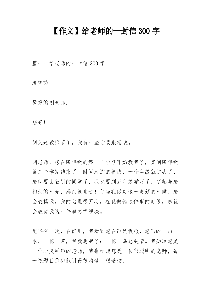 【作文】给老师的一封信300字