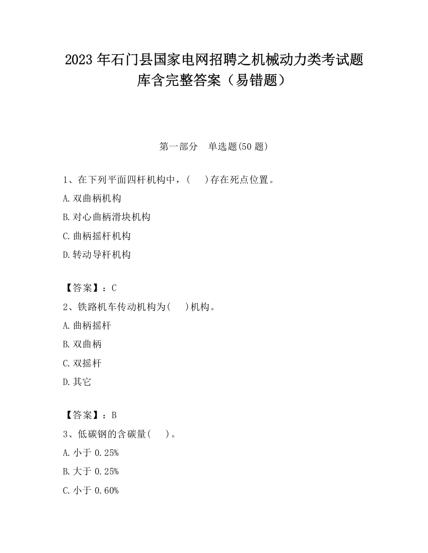 2023年石门县国家电网招聘之机械动力类考试题库含完整答案（易错题）