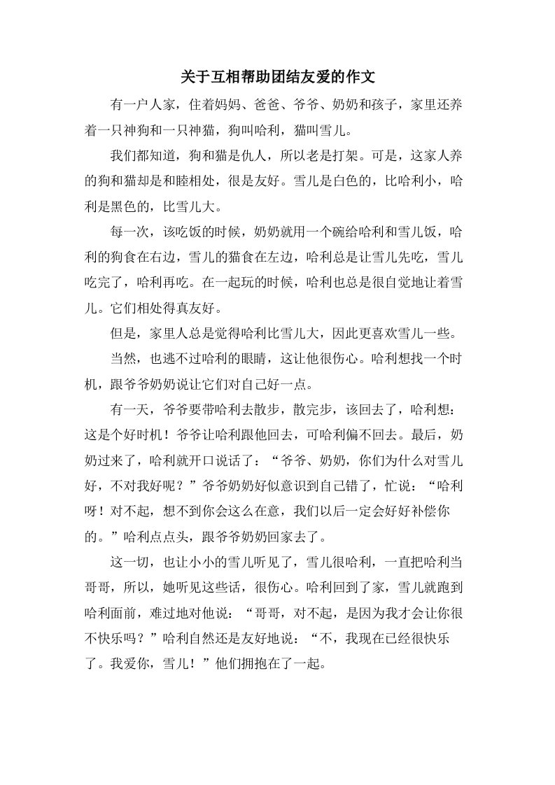 关于互相帮助团结友爱的作文