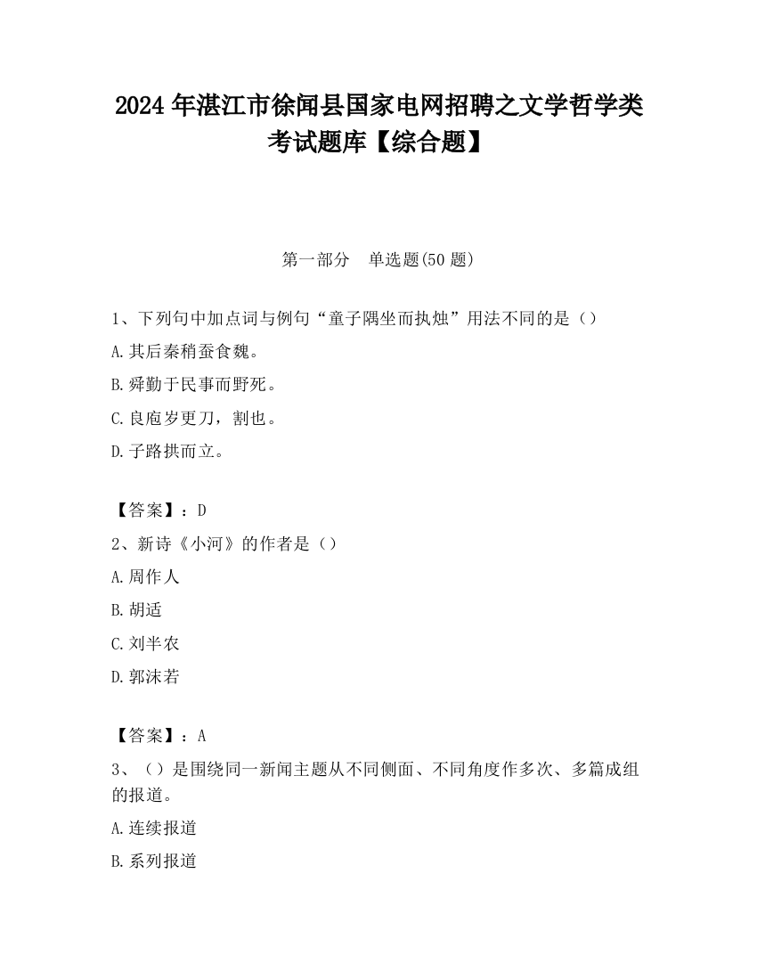 2024年湛江市徐闻县国家电网招聘之文学哲学类考试题库【综合题】