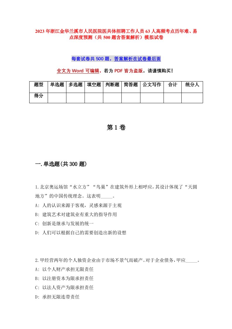 2023年浙江金华兰溪市人民医院医共体招聘工作人员63人高频考点历年难易点深度预测共500题含答案解析模拟试卷