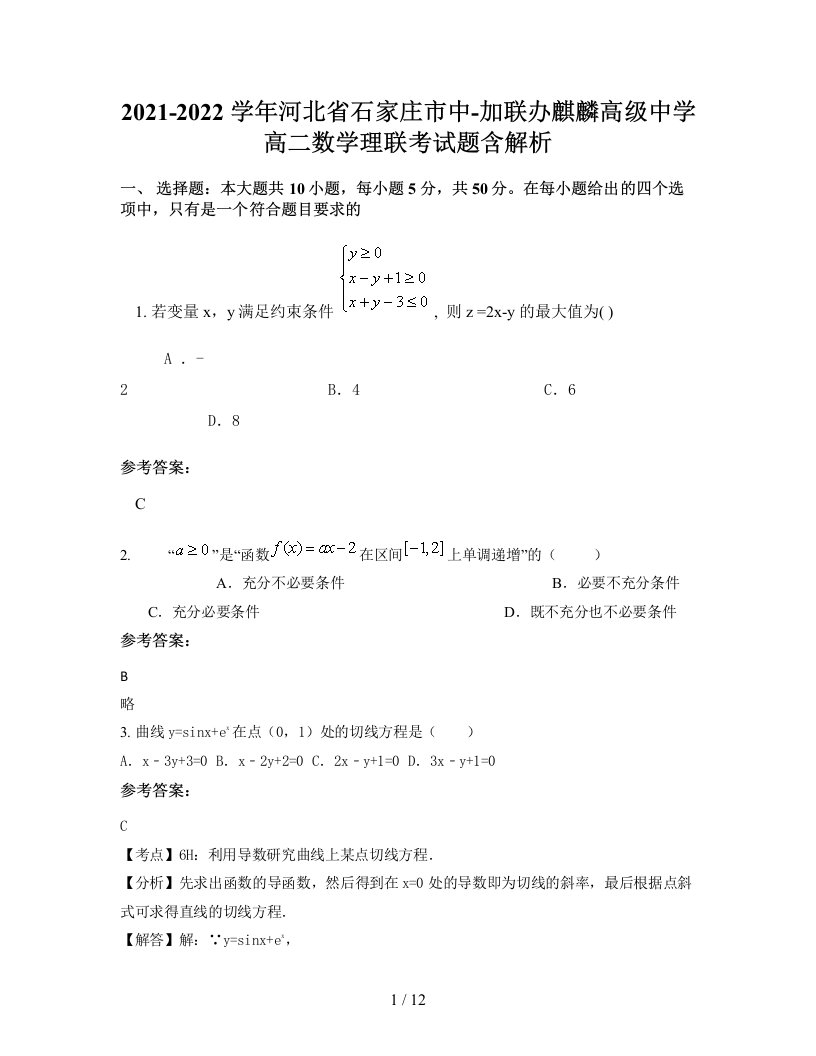 2021-2022学年河北省石家庄市中-加联办麒麟高级中学高二数学理联考试题含解析