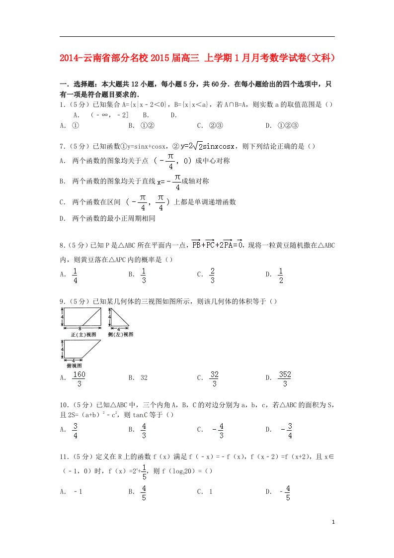 云南省部分名校高三数学上学期1月月考试卷