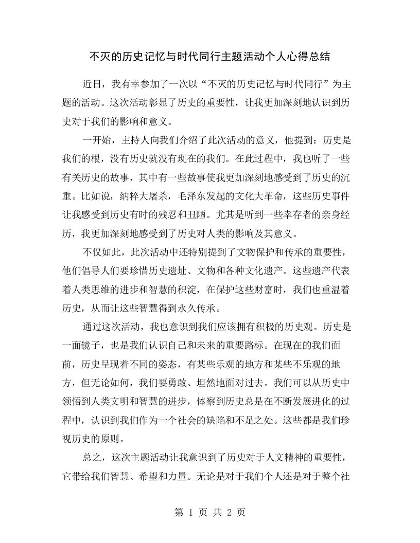 不灭的历史记忆与时代同行主题活动个人心得总结